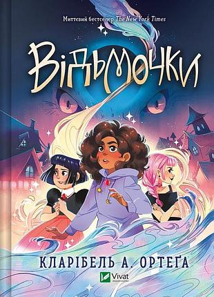 Книга «відьмочки». автор - кларібель а. ортеґа