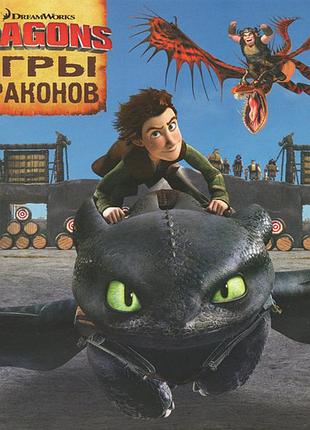 Как приручить дракона. игры драконов.