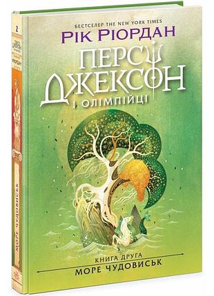 Книга "персі джексон. море чудовиськ." книга 2. викрадач блискавок автор ріордан рік