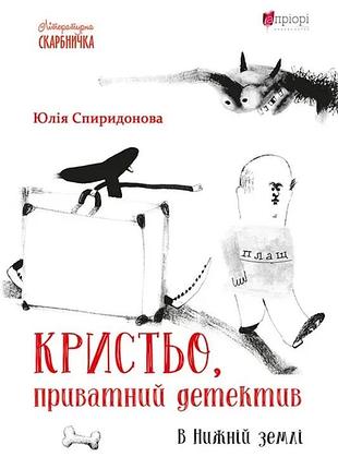 Книга "кристе, частный детектив. в нижний земле" автор ю. спиридоновая