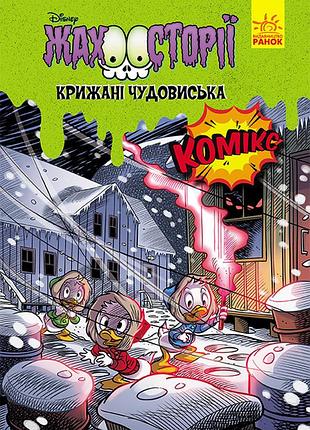 Крижані чудовиська