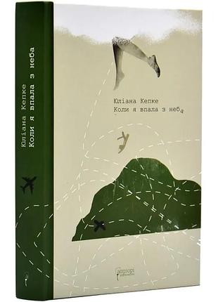 Книга "когда я упала с неба: как джунгли вернули мне жизнь" автор кепке юлиана