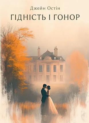 Книга "гідність і гонор" джейн остин