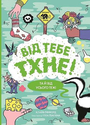 От тебя тхнет!