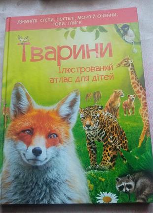 Книга про тварин.