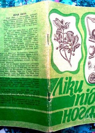 Липа ю.  ліки під ногами.     тернопіль.1991 р.-88 с. с., іл.  мяка звичайний формат 145х205 мм.