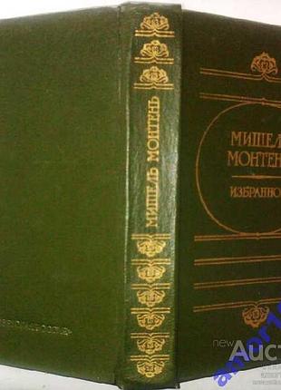 Монтень мішель, обраний. м. радянська російська. 1988г. 416 c. с. с.,ст. ст., коммент.с. артамонів