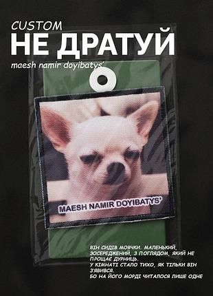 #дш060 шеврон "maesh namir doybatys?", 8х8 см