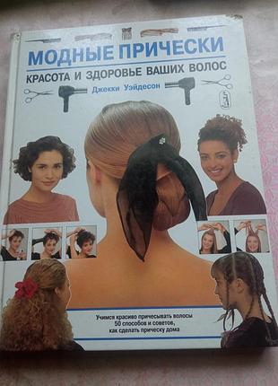 Модні зачіски.
