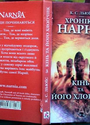 Льюїс к. с. хроніки нарнії: кінь та його хлопчик. кн. 3. дніпропетровськ: проспект, 2006. 239 с. пал