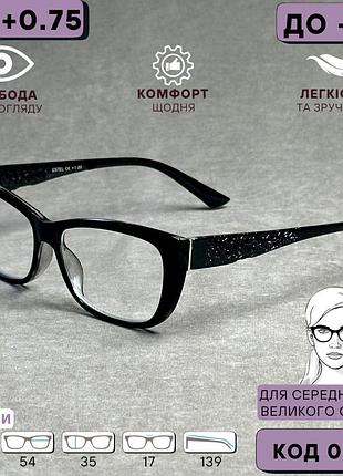 Жіночі окуляри для зору, чорна пластикова оправа. код 036 с1