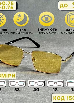 Окуляри для водіїв для нічної та денній їзди – захист від сонця та покращення видимості. код 1505 с1