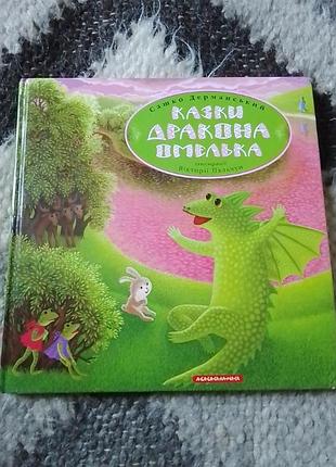 Книга детская сказки дракона издательство абабагаламара
