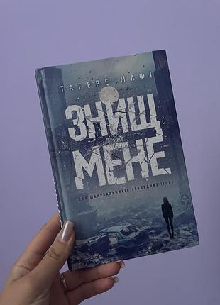 Знищ мене. тагере мафі