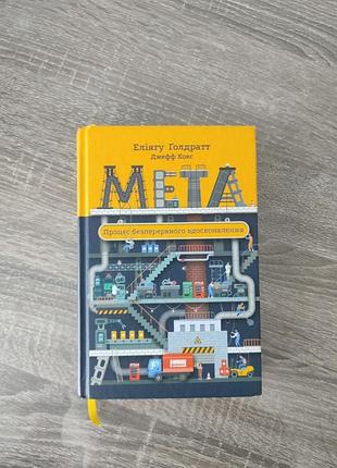 Элиягу голрат " мета. процесс непрерывного совершенствования"
