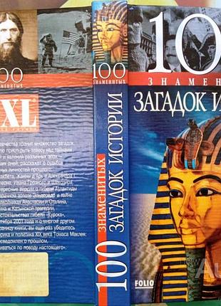 100 знаменитых загадок истории. харьков. фолио. 2005г. 509 с. ил. пайкова м.а., романенко и.ю., вагм