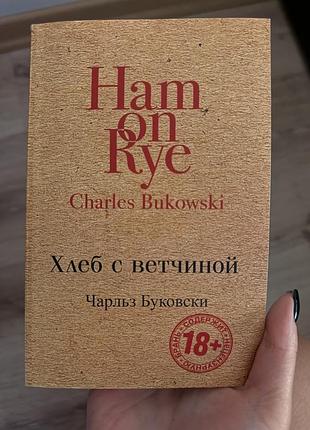 Чарльз буковски