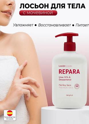 Увлажняющий лосьон (10% мочевины + декспантенол).400мл испания