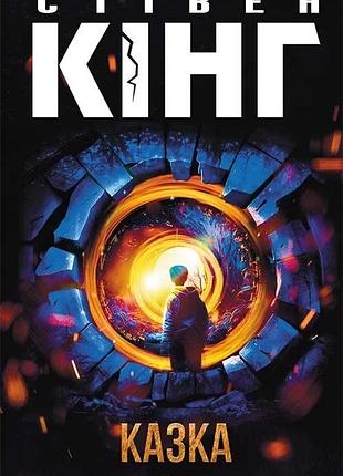 Книга "сказка" стивен кинг