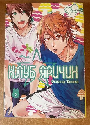 Манга яричин клуб дві частини одразу