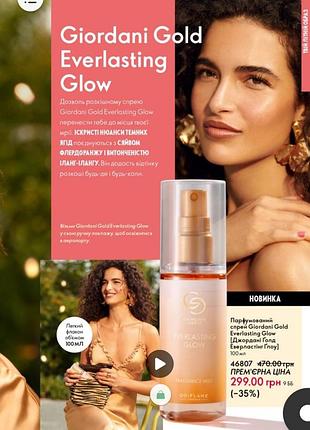 Парфумовананий спрей новинка! giordani gold everlasting glow