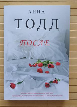 Анна тодд после
