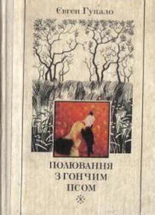 Гуцало є.  полювання з гончим псом.  оповідання.     київ рад. письменник 1980. 288 с.  палiтурка ка