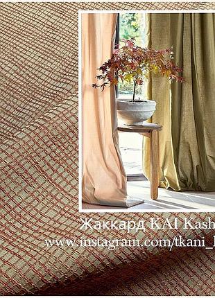 Распродажа ткань жаккард для штор 290 см ширина великобританія kai kashima.