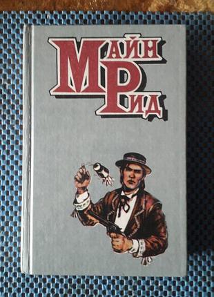 Майн рид. "всадник без голови". 1992 рік. донецк. мп "отечество". роман заснований на пригодах автора в америці й написаний у 19 столітті