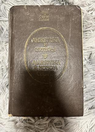 Книга «анжелика и султан/анжелика в новом свете»