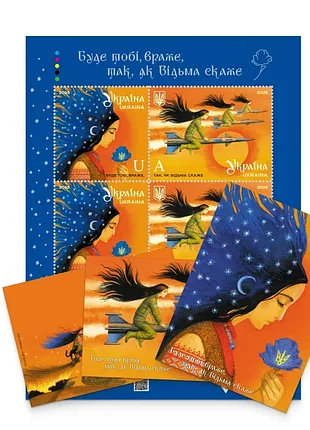 Поштовий набір «буде тобі, враже, так, як відьма скаже» марка відьма скаже марки
