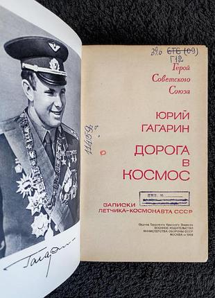 Гагарин юрий. дорога в космос.