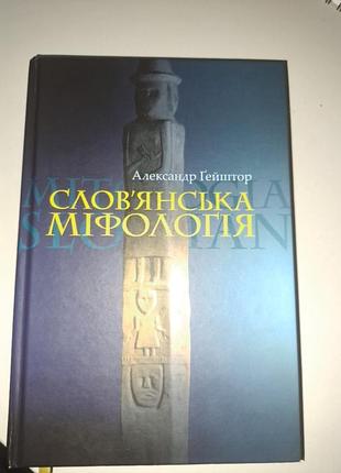 Слов'янська міфологія