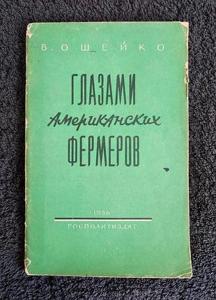 Ошейко в.п. глазами американских фермеров.