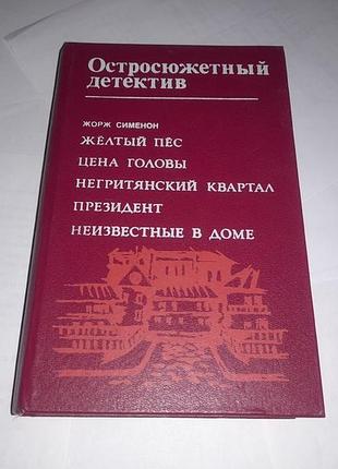 Книга «гостросюжетний детектив» 1993 жорж сименон жовтий пес ціна голови негритянський квартал
