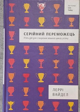 Леррі вайдел "серійний переможець" п'ять дій для створення вашого циклу успіху