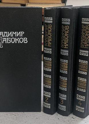 Владимир набоков зібрання творів у чотирьох томах