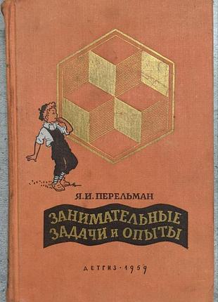 Я. и. перельман "занимательные задачи и опыти"