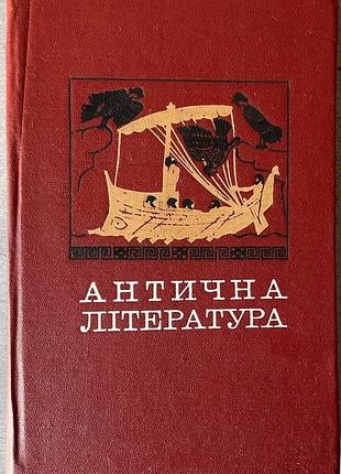 Учебник античная литература 1976
