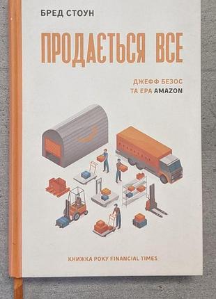 Книга "продается все" брэд стоун. джефф безос и єра amazon