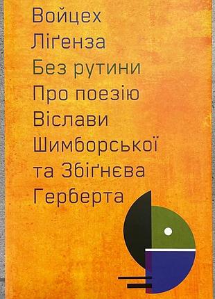 Войцех лигенза без рутины. о поэзии виславы шимборской и збигнева герберта