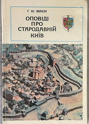 Г.ю.івакін оповіді про стародавній київ