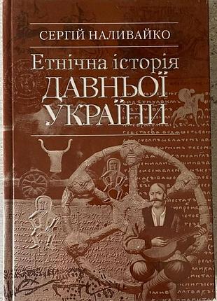 Сергій наливайко етнічна історія давньої україни