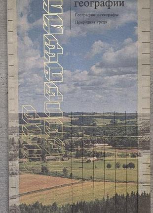 Мир географии: география и географы. природная среда