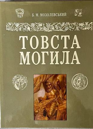 Б.м. мозолевский толстая могила