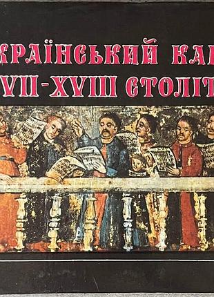 Український кант 17-18 століть