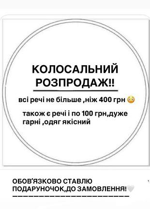 Вітаю! дівчатка,речі є навіть за 98 грн хорошої якості!