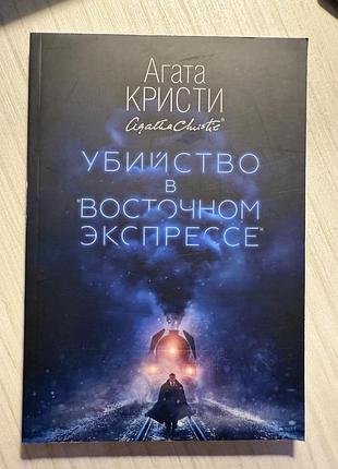 Книга агата крісті «вбивство в східному експресі» російською мовою