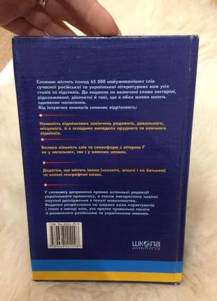 Сучасний російсько-український і українсько-російський словник микола зубков2 фото