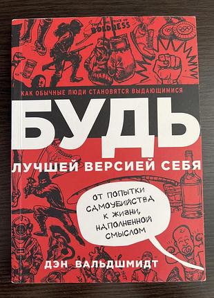 Будь кращою версією себе.